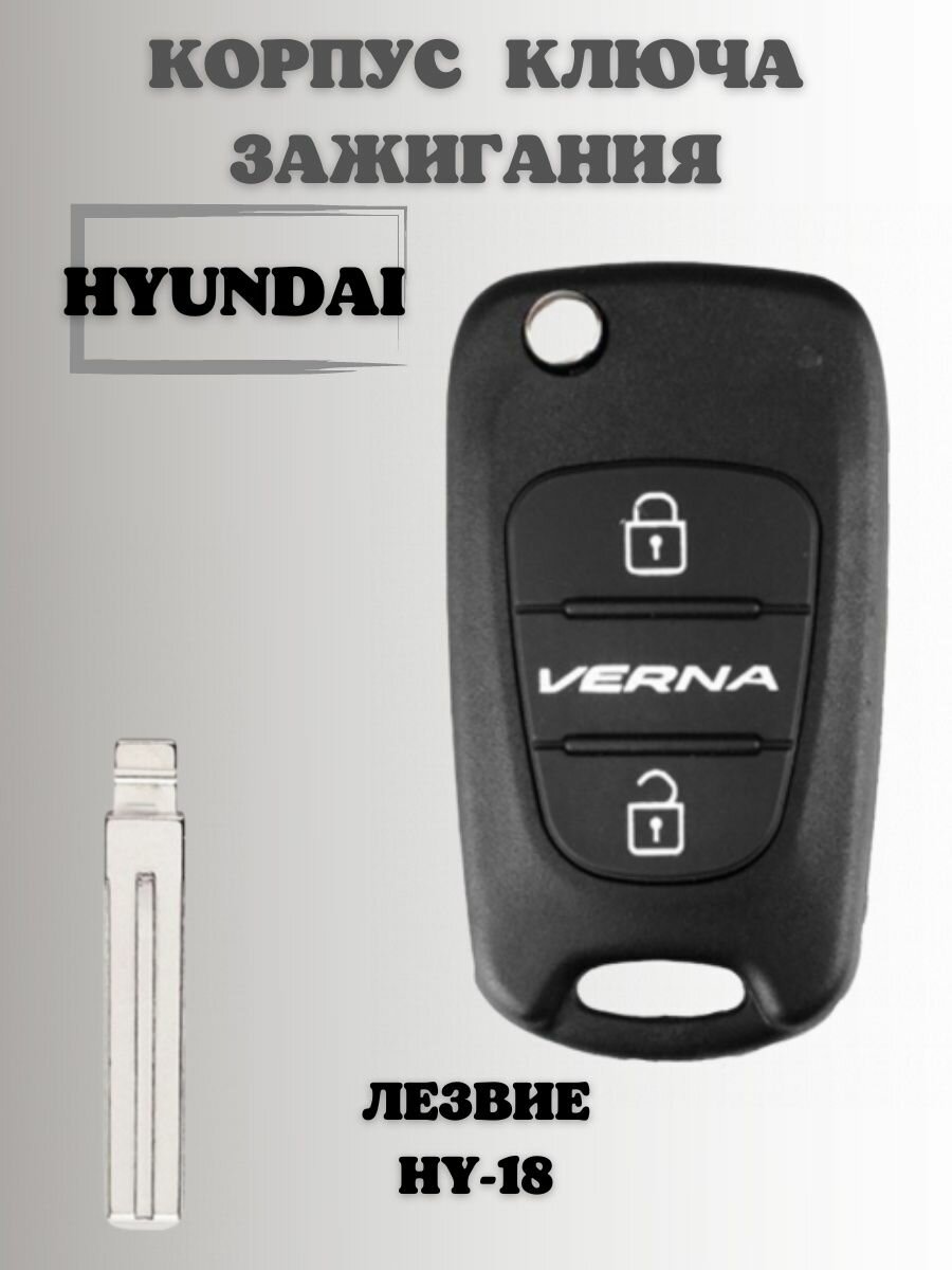 Ключ зажигания хендай. корпус ключа HYUNDAI