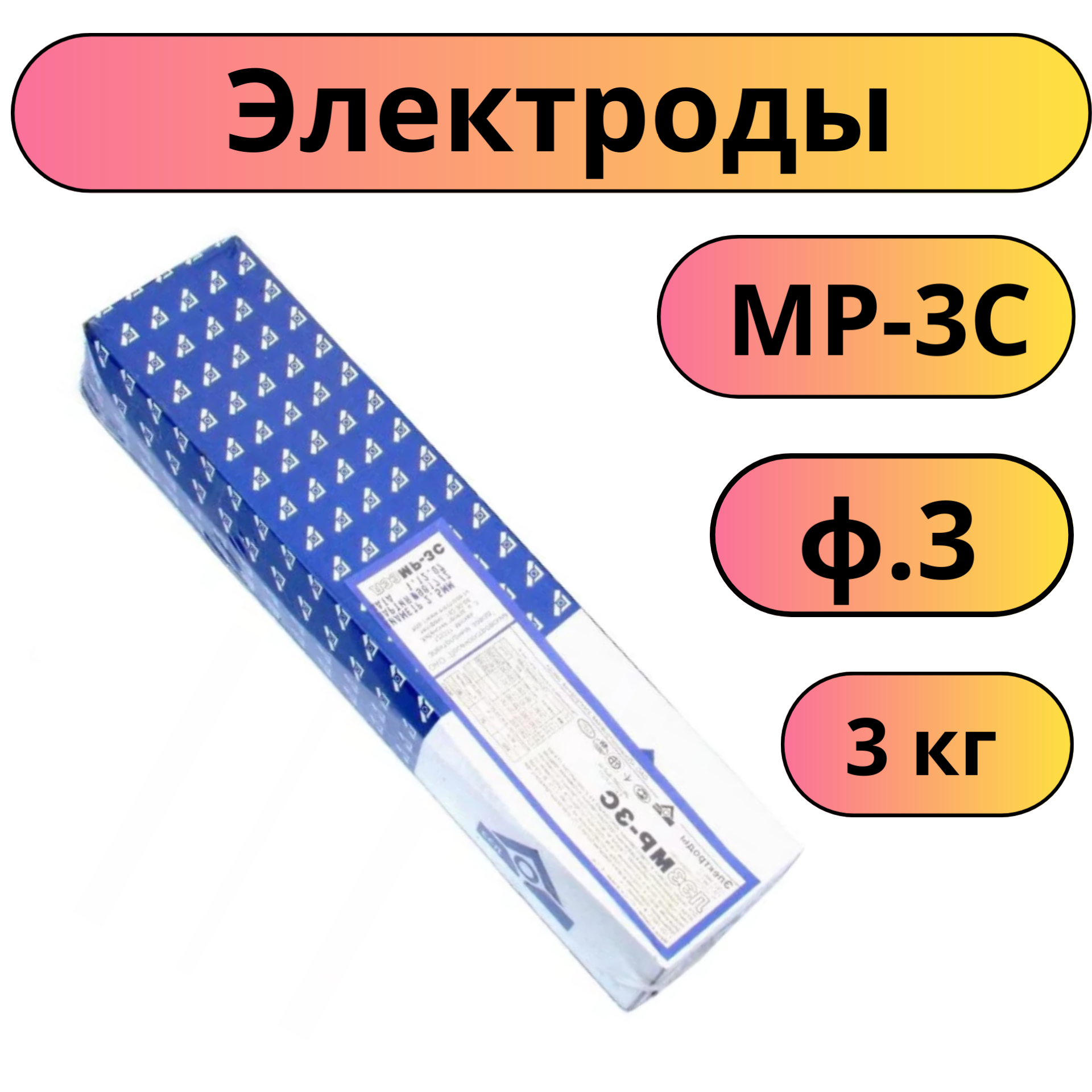 Электроды МР-3С ф3мм