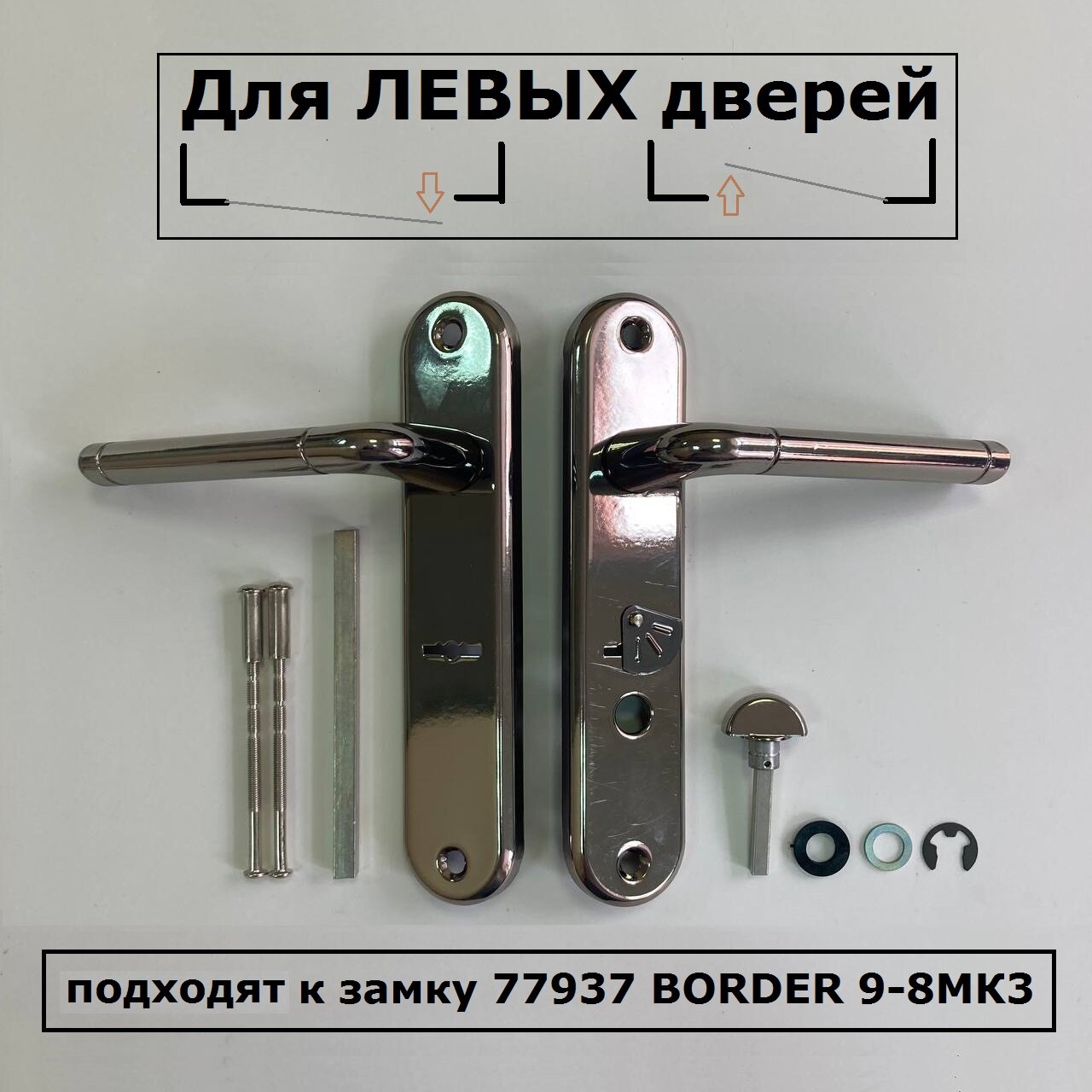 Ручки на планке 70149 BORDER чёрный жемчуг левые к замку 77937 BORDER 9-8МК3