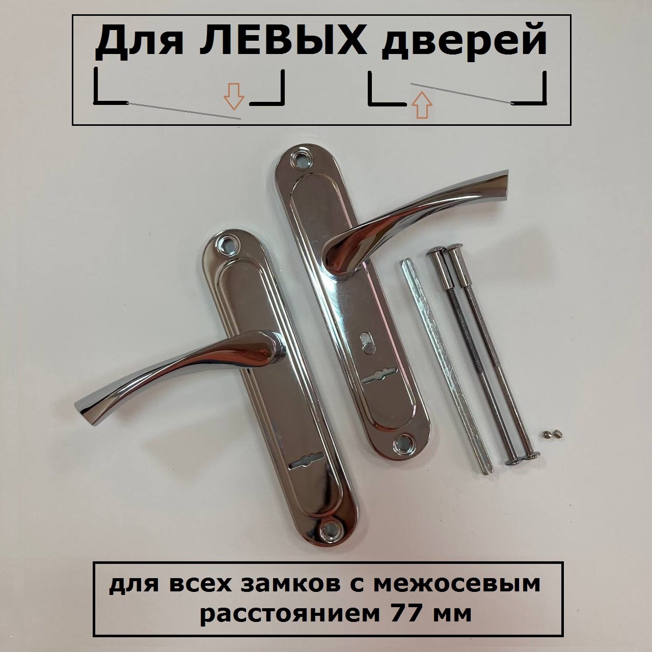 фото Ручки на планке межосевое 77 мм SL-177-232 S-Locked хром левые