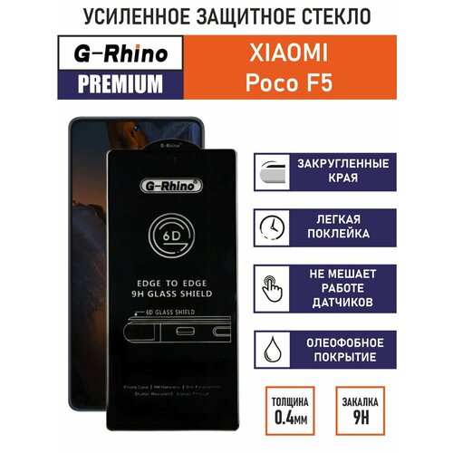 Защитное стекло премиум G-Rhino 6D для Xiaomi Poco F5 с олеофобным покрытием