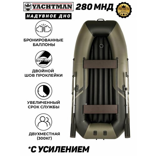 Надувная лодка пвх YACHTMAN 280 МНД, надувное дно, 2х-местная