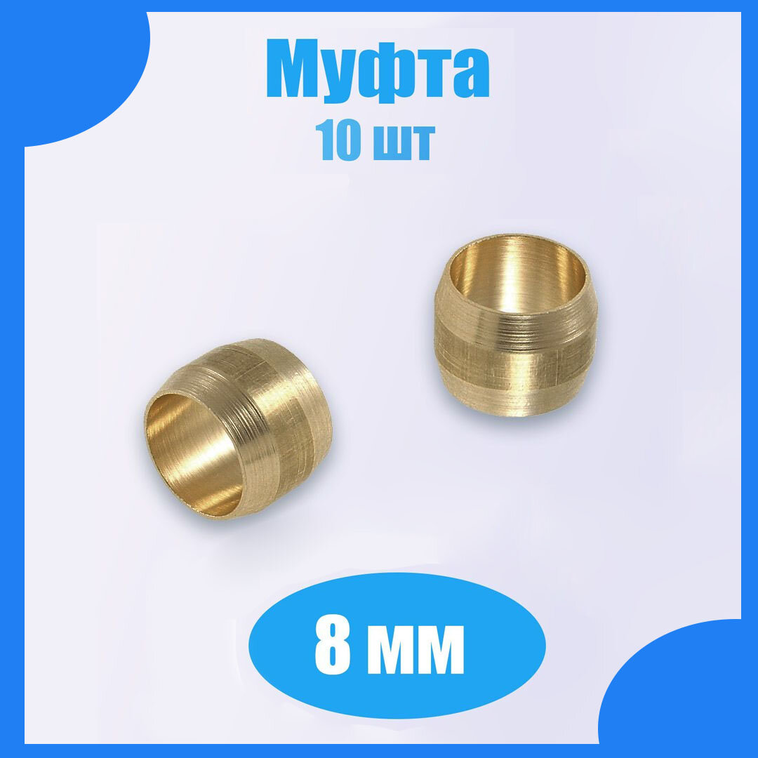 фото Муфта 8 мм латунь (10 штук)