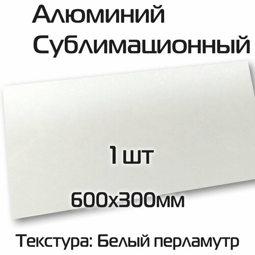 Сублимационный алюминий 1шт белый перламутр 600х300х0,45мм для сублимации декорирования