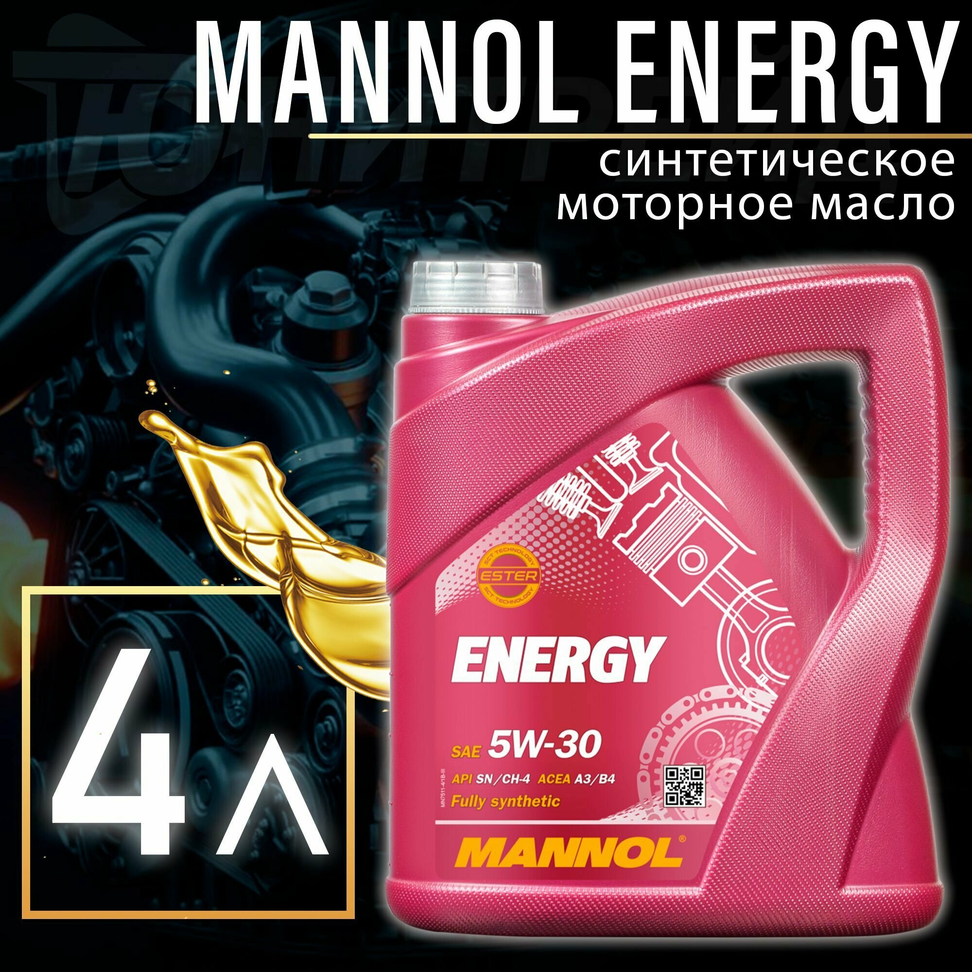Моторное масло MANNOL ENERGY 5W-30 1л. синтетическое [7016] - фото №17