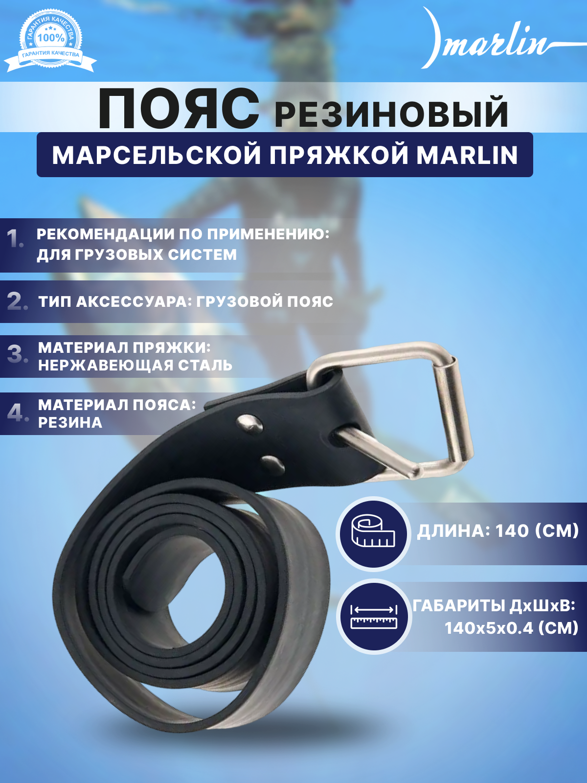 Пояс резиновый с марсельской пряжкой MARLIN