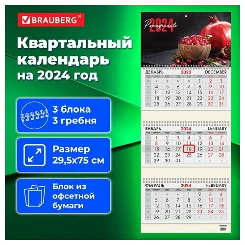 Календарь квартальный на 2024 г, 3 блока, 3 гребня, с бегунком, офсет, BRAUBERG, Pomegranate, 115278