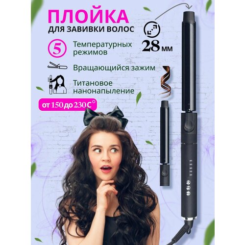 CHARITES Плойка для завивки волос с вращающимся зажимом щипцы для локонов стайлер диаметр 28 мм 359000₽