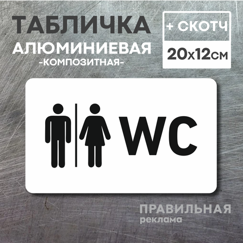 Табличка на туалет WC, 1 шт. 20х12 см. (белый металл композит + скотч) табличка на туалет wc черный матовый пластик 20х12 см 1 шт скотч