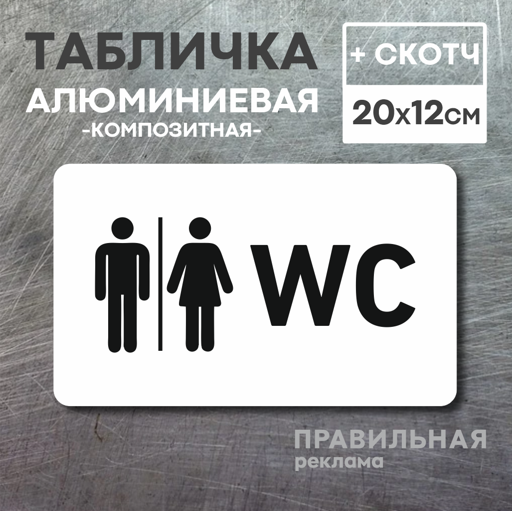 "Табличка на туалет WC" матовый пластик 20х12 см. 1 шт.