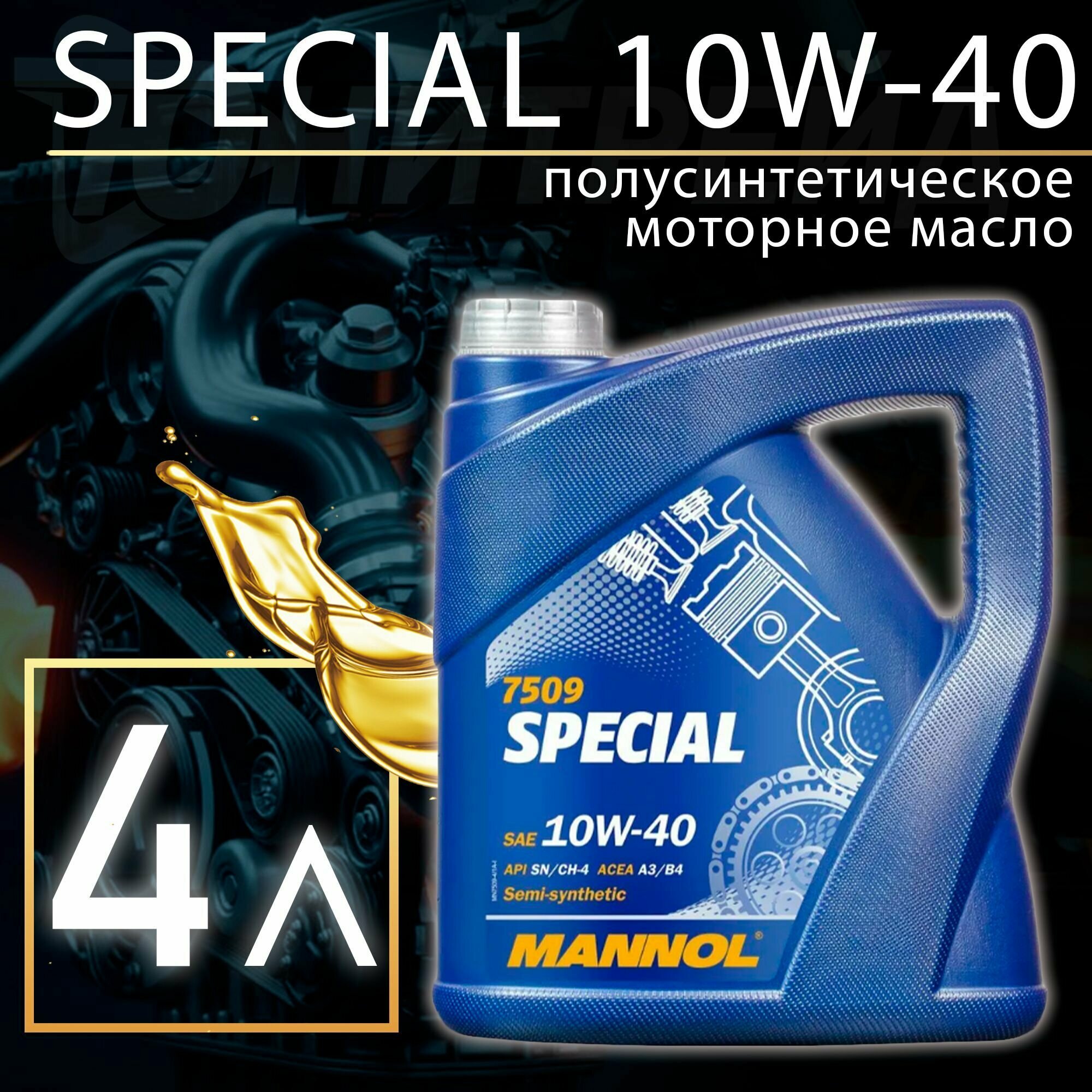 Полусинтетическое моторное масло Mannol Special 10W-40