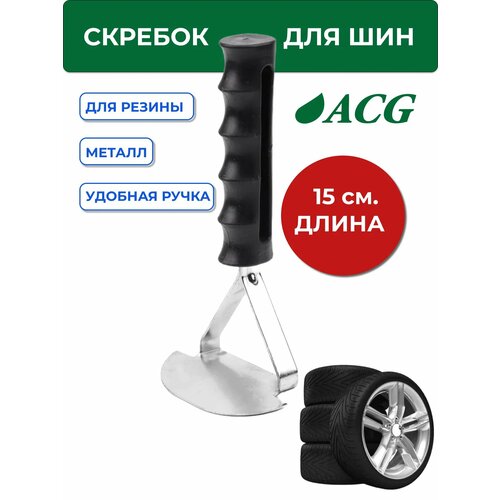 Скребок для зачистки резиновых поверхностей 850₽