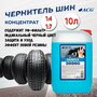 Очиститель-полироль резины 11 кг, SHINTEX ACG 1000252