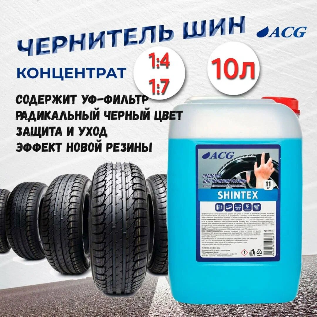 Очиститель-полироль резины 11 кг SHINTEX ACG 1000252