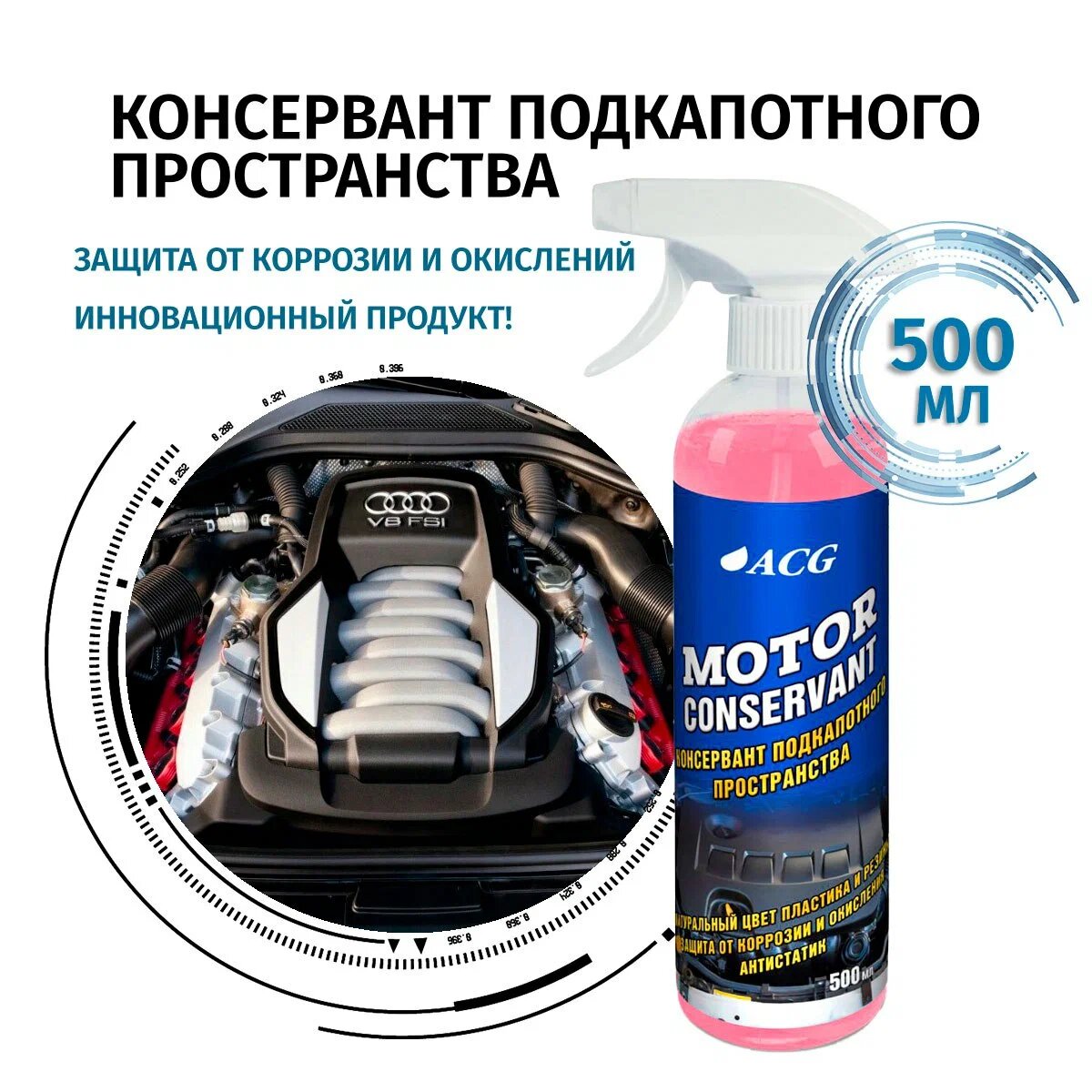 Консервант подкапотного пространства Motor Conservant 500 мл ACG