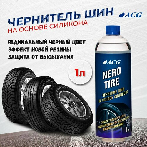 Чернение резины на основе силикона 1 л, NEROTIRE ACG 1009862