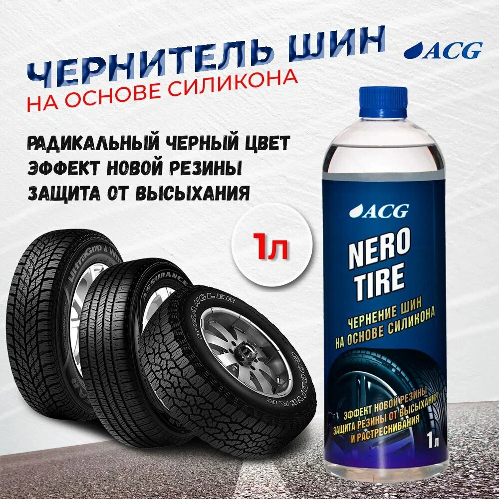 Чернение резины на основе силикона 1 л NEROTIRE ACG 1009862