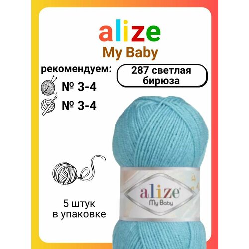 Пряжа для вязания Alize My Baby (287) светлая бирюза, 50 г, 150 м, 5 штук