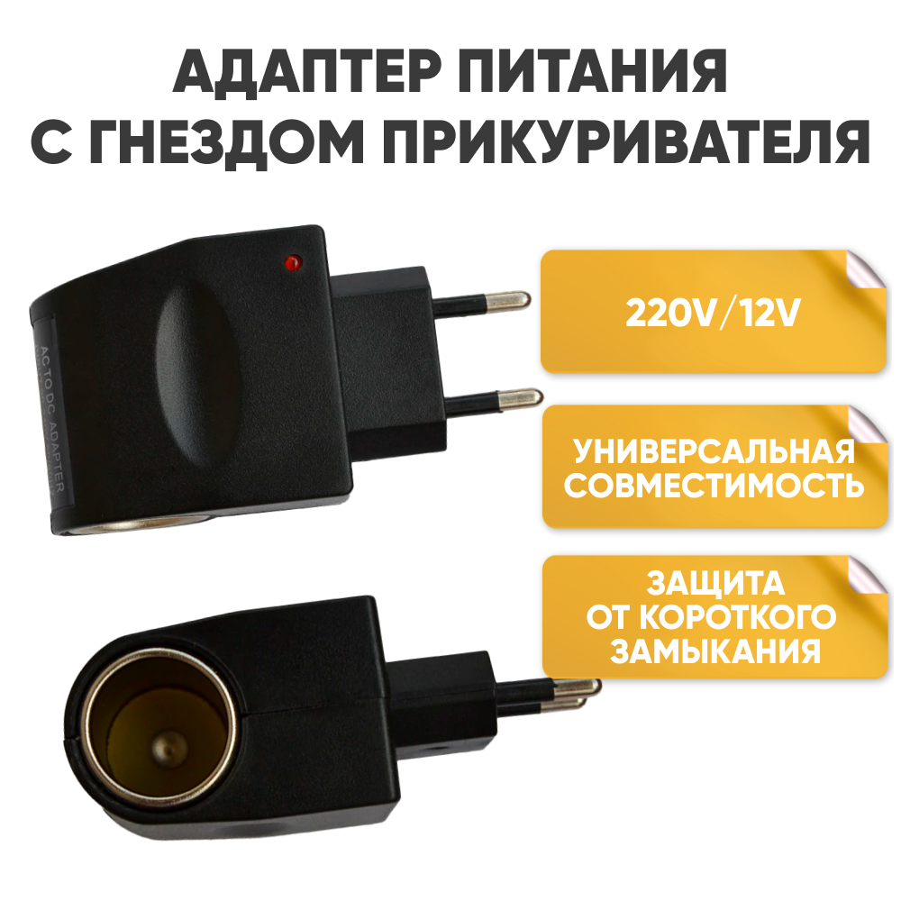 Переходник адаптер прикуриватель 220 V на 12 V