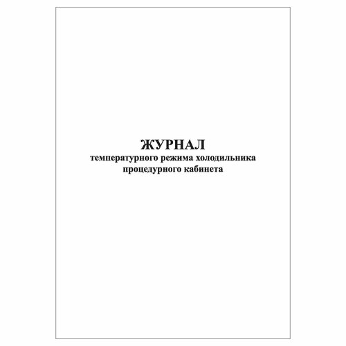 (1 шт.), Журнал температурного режима холодильника процедурного кабинета (10 лист, полист. нумерация)