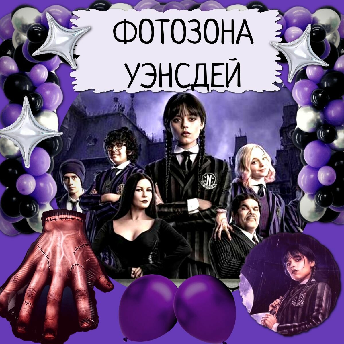Фотозона Уэнсдей, набор воздушных шаров для фотозоны (48 предметов, насос в комплекте))