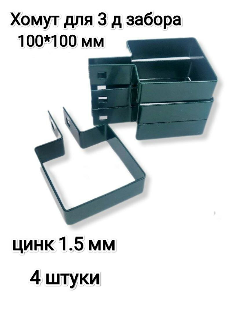 Хомут-скоба крепежная для 3Д забора 100*100 мм зеленый комплект 4 штуки