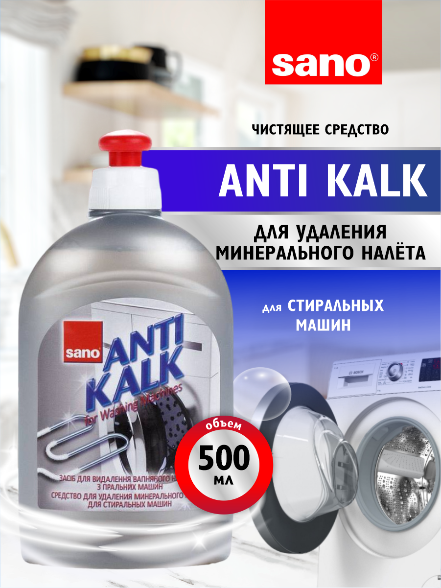 Средство для удаления накипи в стиральных машинах Sano Anti Kalk 500 мл.