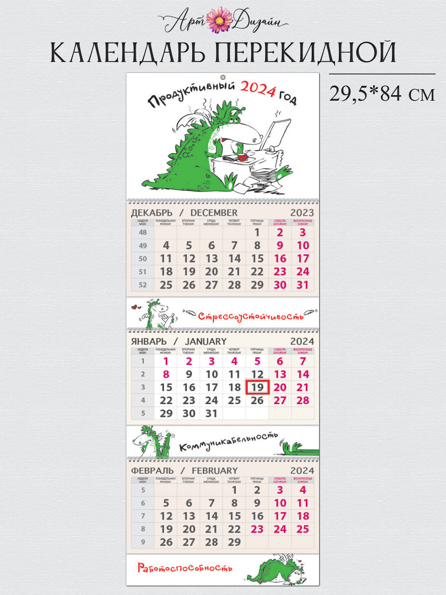Календарь трехблочный 2024 ГОД, 295х840 мм, Арт и Дизайн