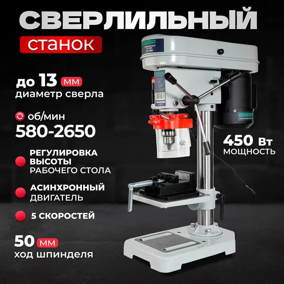 Вертикально-сверлильный станок Electrolite CC 450 13 мм 450 Вт 580-2650 об/мин 5 скоростей