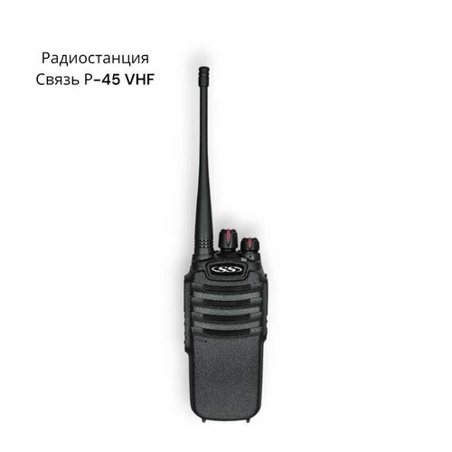 Радиостанция Связь Р-45 VHF 816000₽