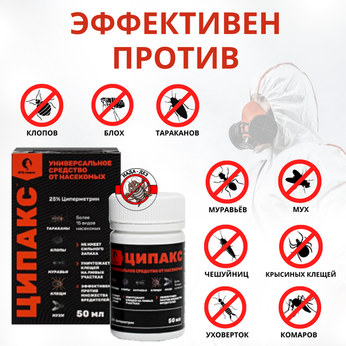 Ципакс 50 мл от тараканов, насекомых ВТВ Сервис
