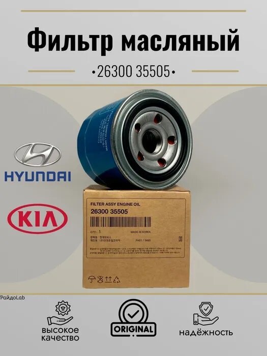 Масляный фильтр HYUNDAI 26300-35505