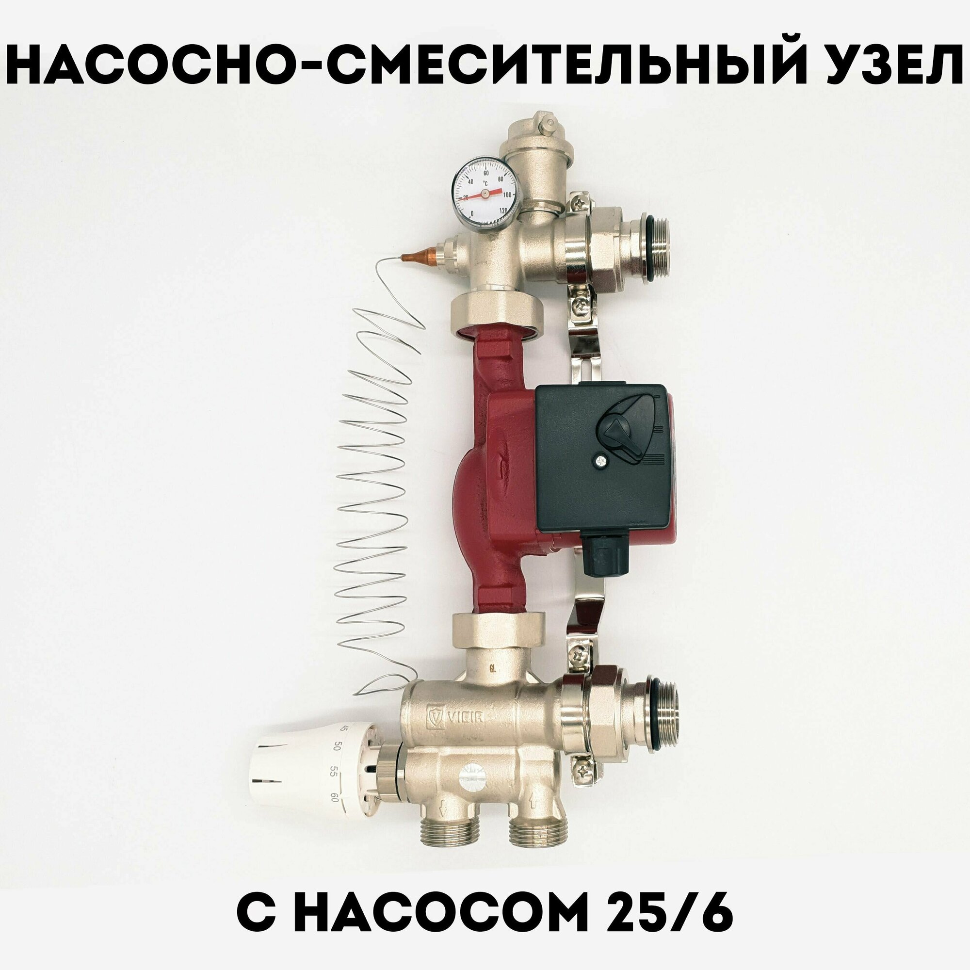 Насосно-смесительный узел теплого пола с насосом 25х60-180мм VIEIR подключение 1