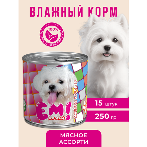 Влажный корм для собак Ем До Дна Мясное ассорти, 15 шт х 250 г