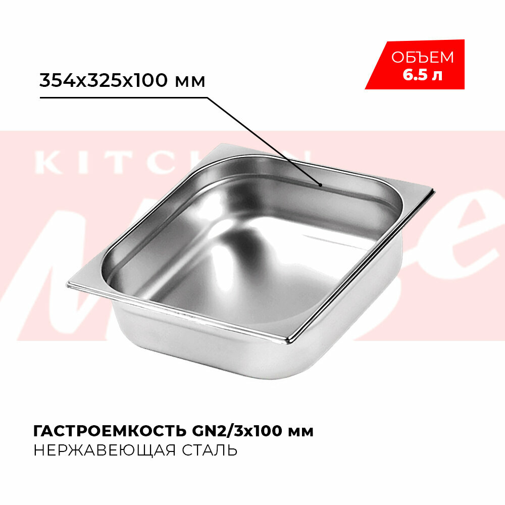 Гастроемкость Kitchen Muse GN 2/3 100 мм, мод. 823-4, нерж. сталь, 354х325х100 мм