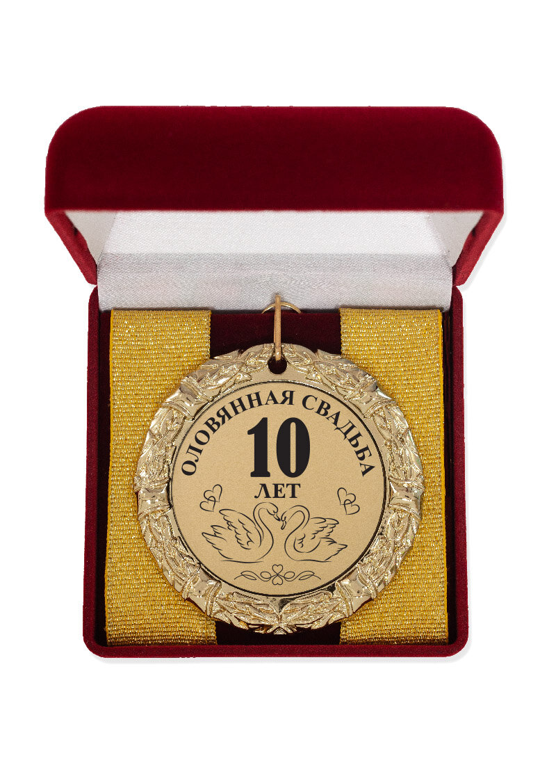 Медаль "Оловянная свадьба 10 лет"