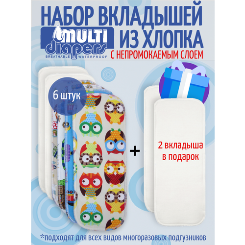 фото Вкладыши в подгузник многоразовый набор из 8 штук multi diapers