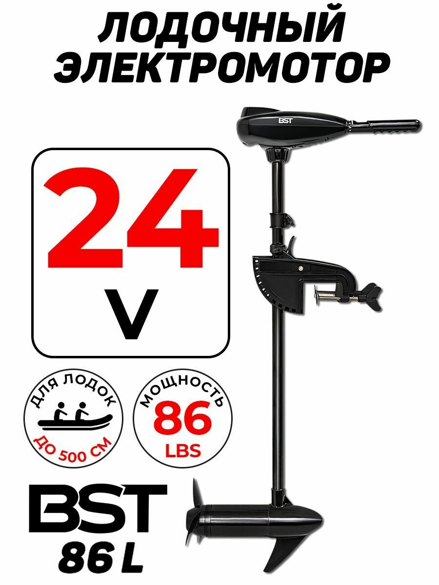 Лодочный мотор BST 86 L, электрический, для троллинга, 24 вольт