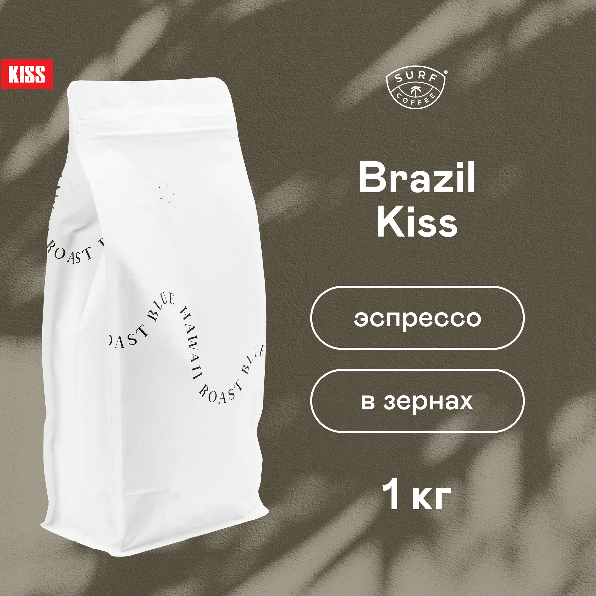 Кофе в зернах Surf Coffee Brazil Kiss, 1000 гр - фотография № 1