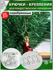 KoLeli / Крючки "Звездочки" для елочных игрушек, серебряные крепления для новогодних шаров, 20 шт.