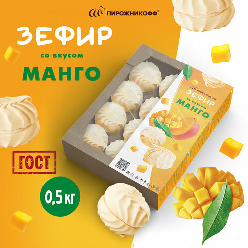 Зефир Манго натуральный 0,5 кг