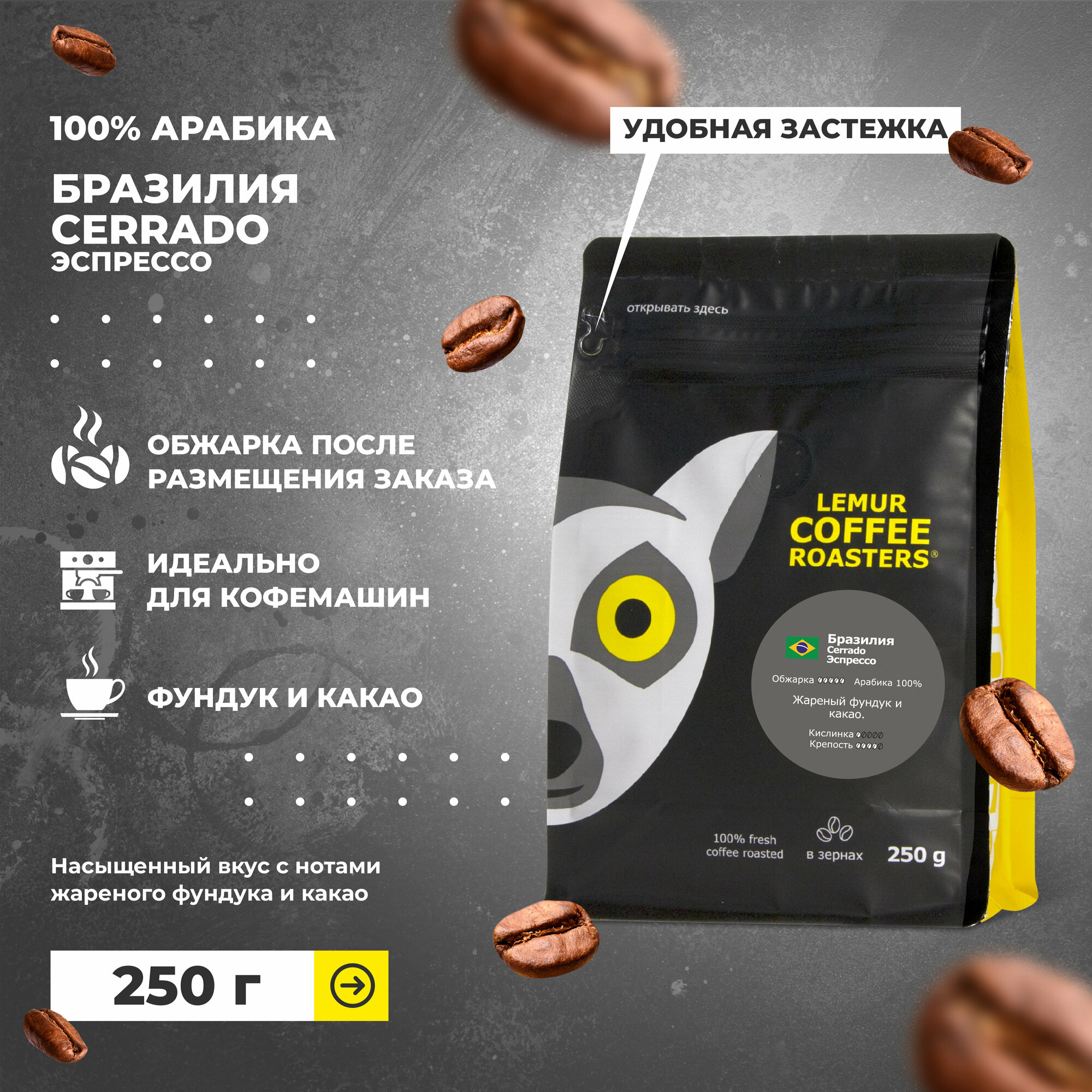 Свежеобжаренный кофе в зернах Бразилия Cerrado Эспрессо Lemur Coffee Roasters, 250 г