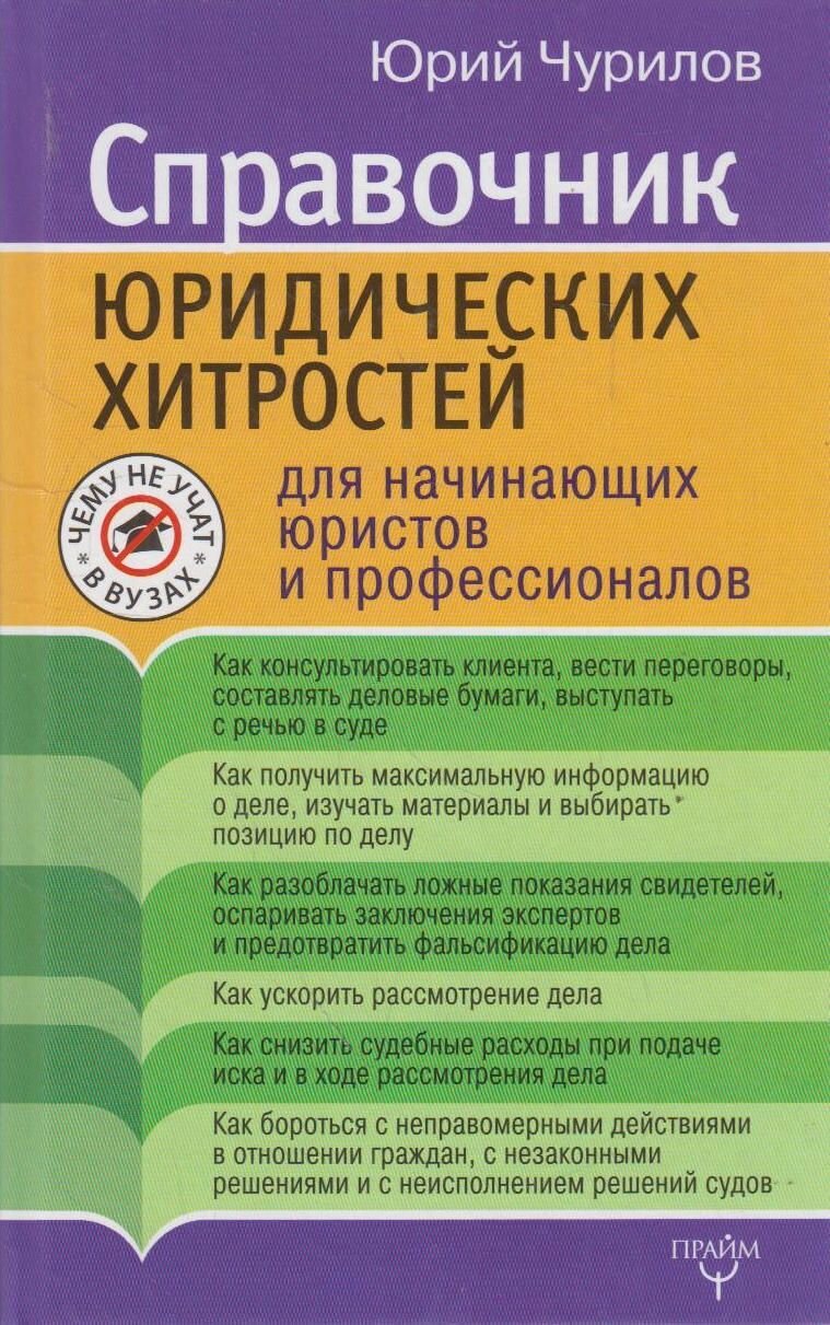 Книга: Справочник юридических хитростей для начинающих юристов и профессионалов / Чурилов Ю. Ю.