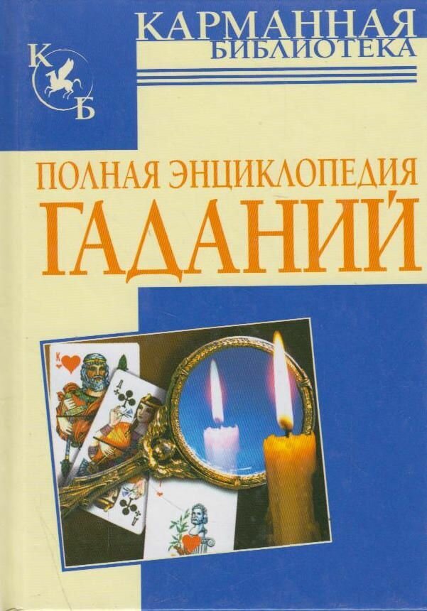 Книга: Полная энциклопедия гаданий / Судьина Н.