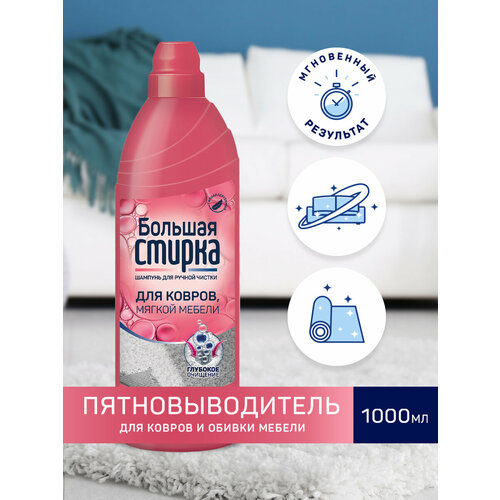 Большая Стирка Шампунь-концентрат для ковров и мебели, универсальный 1 л