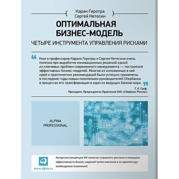 Книга Альпина Паблишер Оптимальная бизнес-модель. Четыре инструмента управления рисками. 2020 год, Гиротра, Нетесин