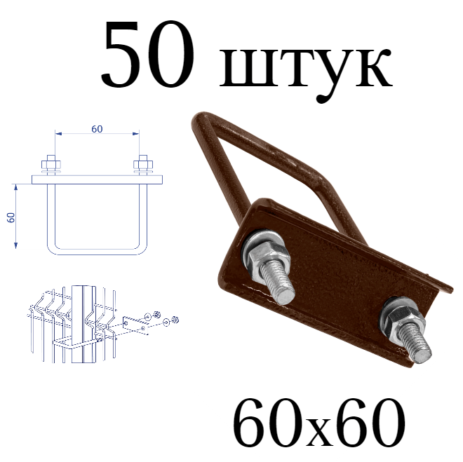 Хомут 60х60 коричневый