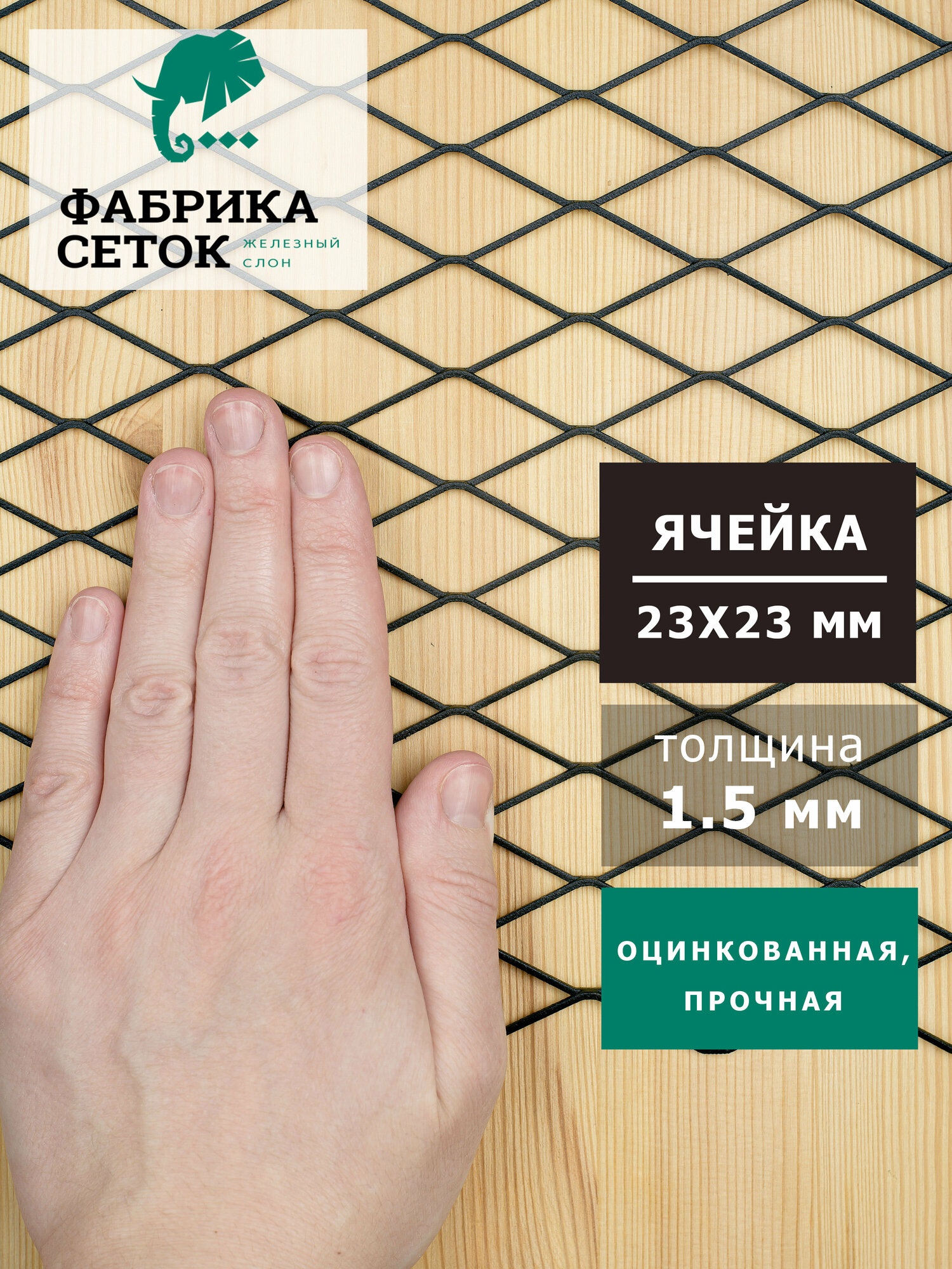 Cетка просечно-вытяжная, стороны ячейки 23x23мм, перемычка 1.5мм, рулон 1.25x6м, оцинкованная ЦПВС / ПВЛ для клеток, заборов, декора, защиты