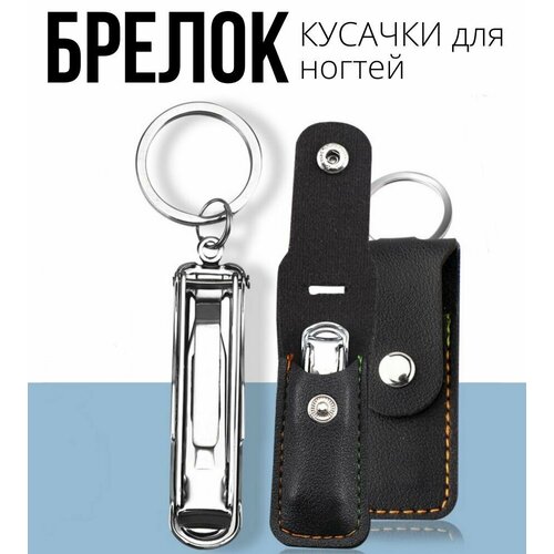 Брелок кусачки для ногтей книпсер серебристый с пилкой в чехле 362₽