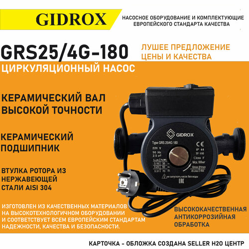 Циркуляционный насос GIDROX GRS 25/4G-180